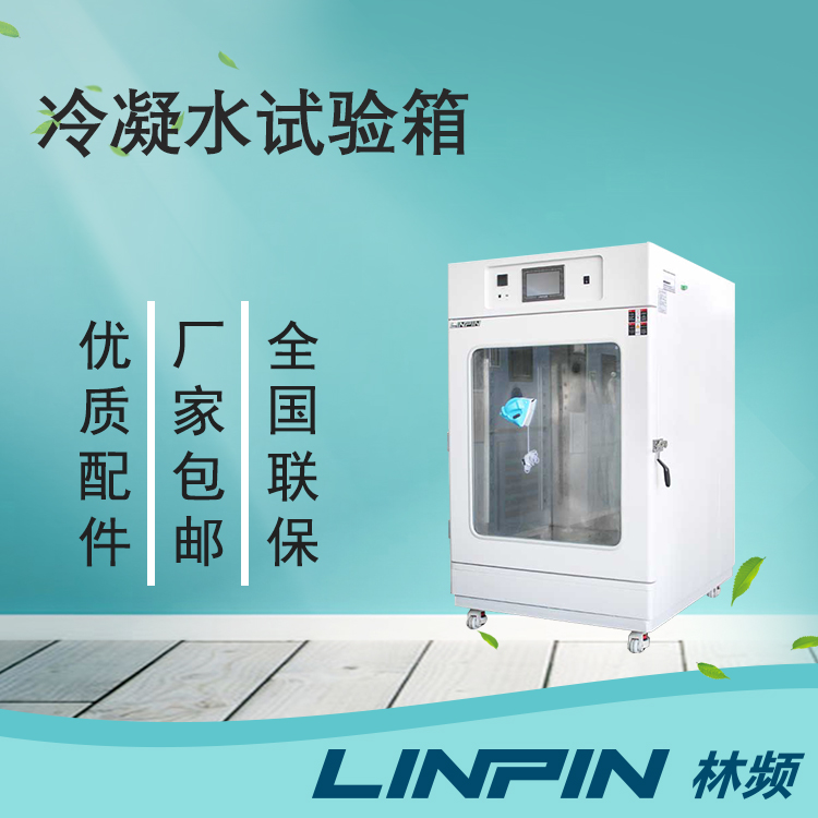 冷凝水試驗箱讓您的產品在極端環境下保持出色性能！